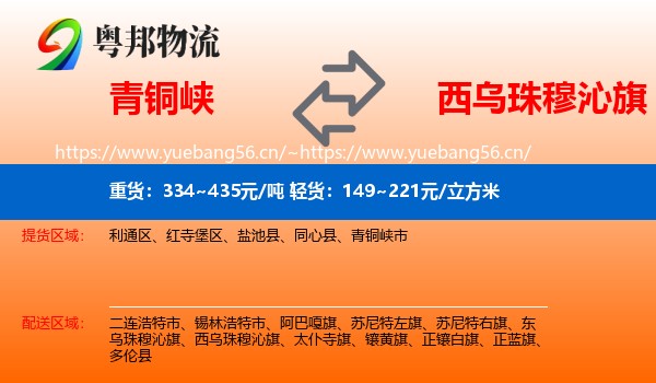 青铜峡到西乌珠穆沁旗物流