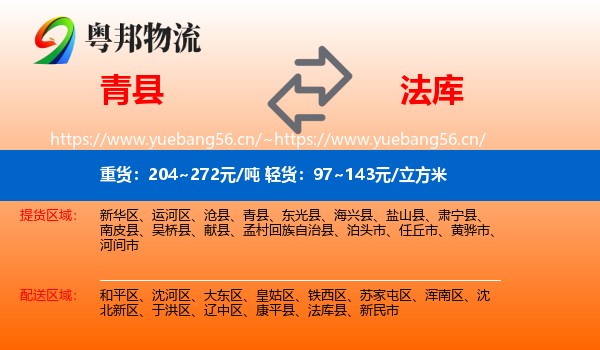 青县到法库县物流