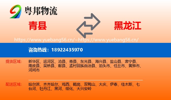 青县到黑龙江物流专线