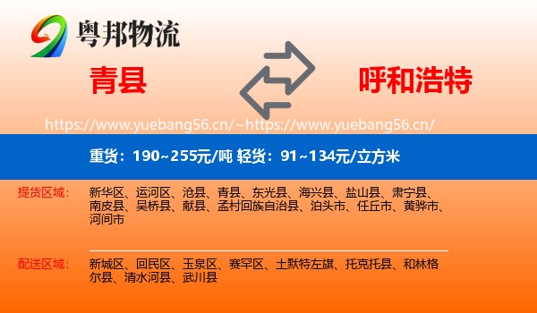 青县到呼和浩特物流专线