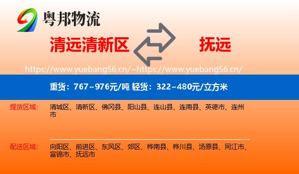 清远清新区到抚远市物流