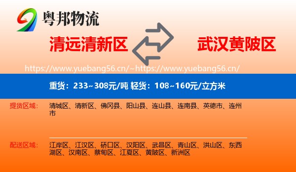 清远清新区到黄陂区物流