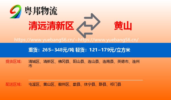 清新区到黄山物流专线