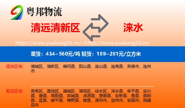 清远清新区到涞水县物流