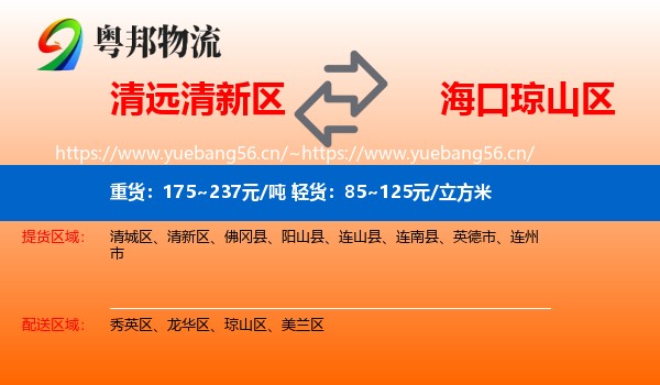 清远清新区到琼山区物流