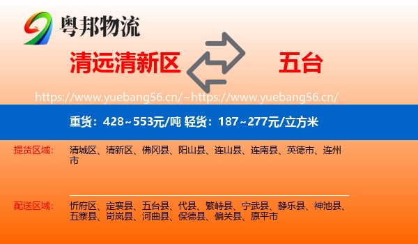 清远清新区到五台县物流