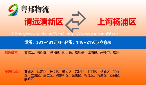 清远清新区到杨浦区物流