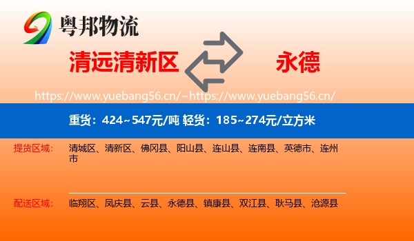 清远清新区到永德县物流
