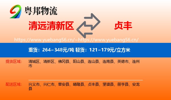 清远清新区到贞丰县物流
