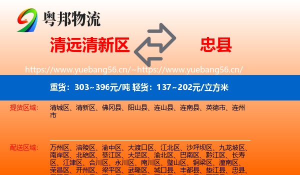 清远清新区到忠县物流