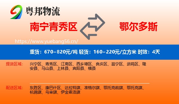 南宁青秀区到鄂尔多斯物流专线名片
