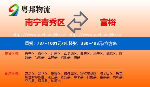 南宁青秀区到富裕县物流