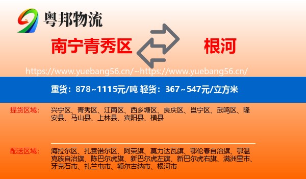 南宁青秀区到根河市物流