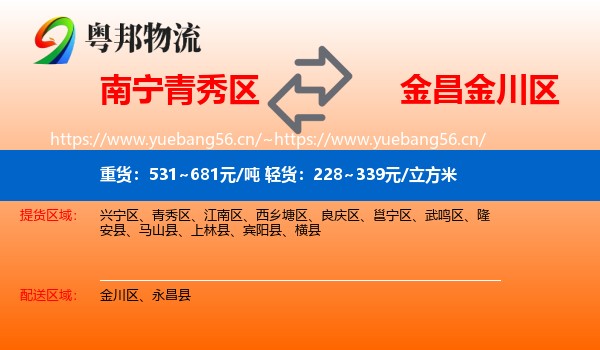 南宁青秀区到金川区物流