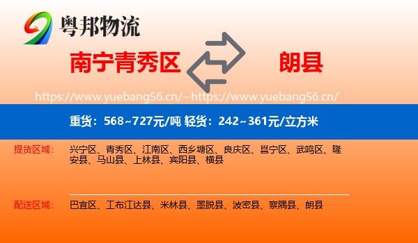 南宁青秀区到朗县物流