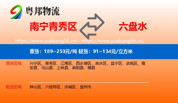 南宁青秀区到六盘水物流