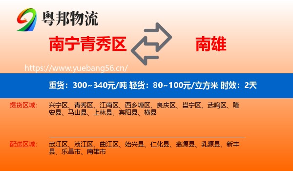 南宁青秀区到南雄市物流专线名片