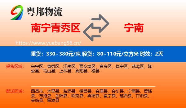 南宁青秀区到宁南县物流专线名片