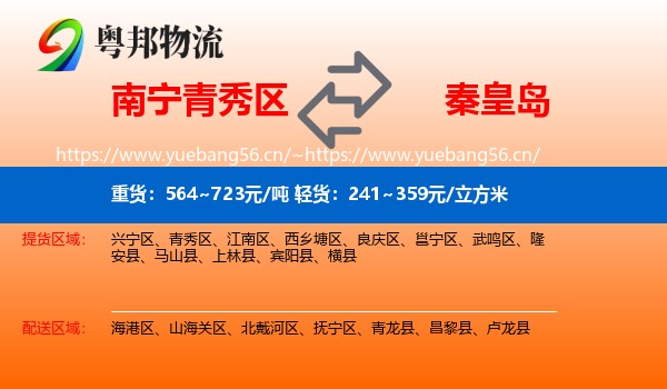 南宁青秀区到秦皇岛物流