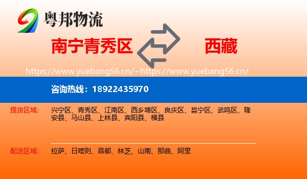 南宁青秀区到西藏物流