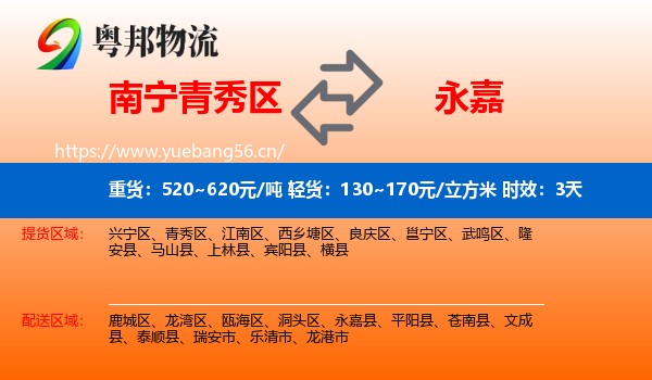 南宁青秀区到永嘉县物流专线名片