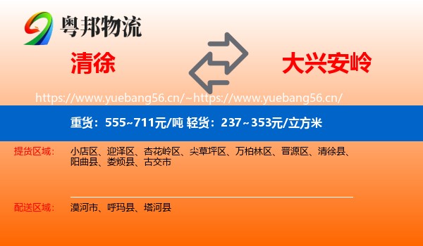 清徐县到大兴安岭物流专线