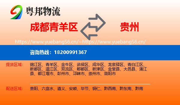 青羊区到贵州物流专线