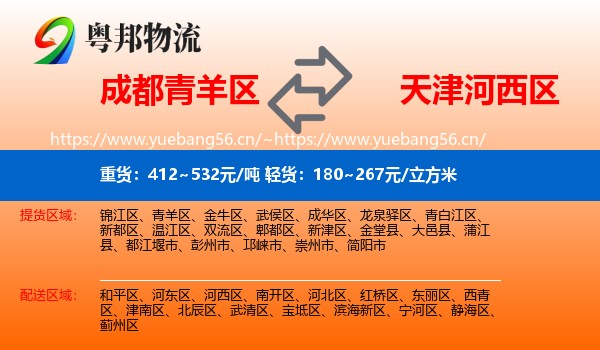 成都青羊区到河西区物流