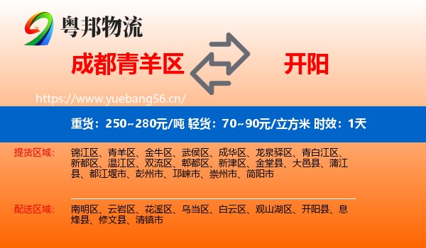 成都青羊区到开阳县物流专线名片