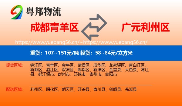 成都青羊区到利州区物流