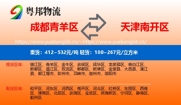 成都青羊区到南开区物流