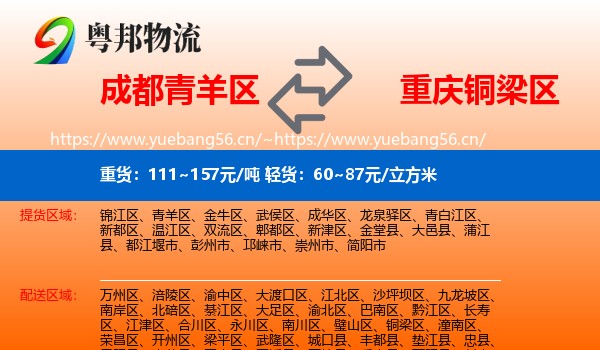 成都青羊区到铜梁区物流