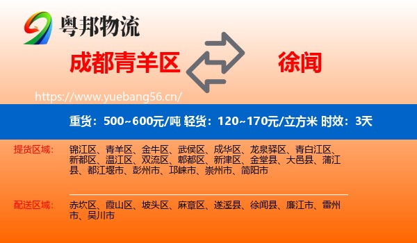 成都青羊区到徐闻县物流专线名片