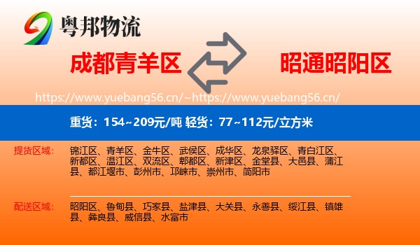 成都青羊区到昭阳区物流