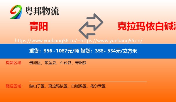 青阳到白碱滩区物流