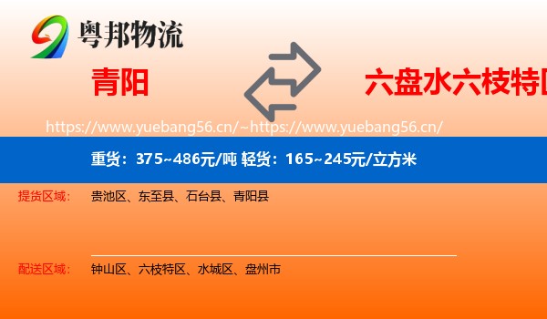 青阳到六枝特区物流