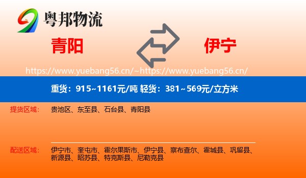 青阳到伊宁县物流