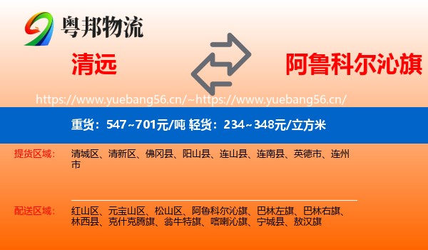 清远到阿鲁科尔沁旗物流