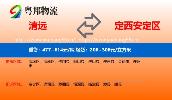 清远到安定区物流