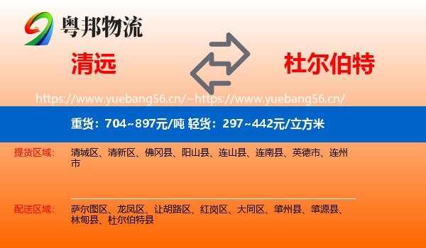 清远到杜尔伯特县物流