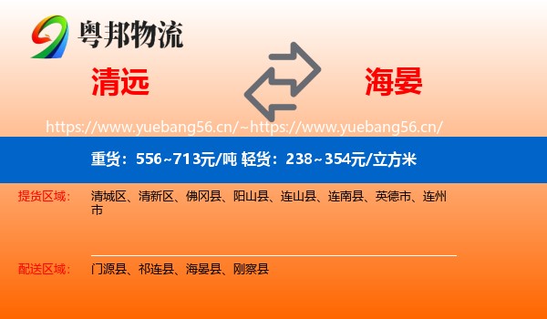 清远到海晏县物流