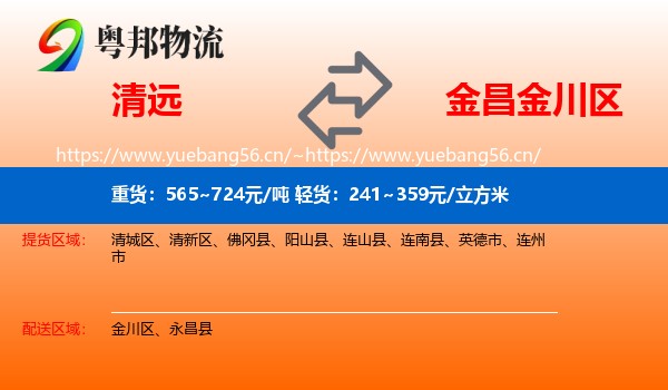 清远到金川区物流