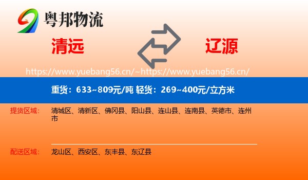 清远到辽源物流