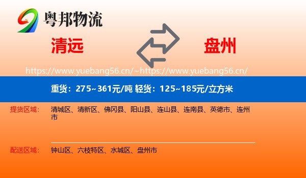 清远到盘州市物流