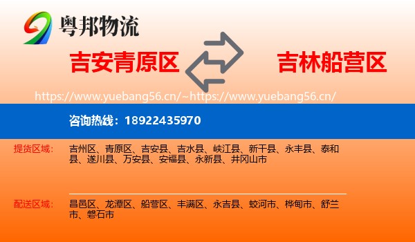 吉安青原区到船营区物流