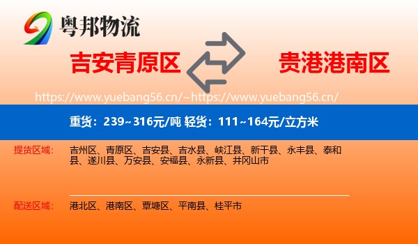 吉安青原区到港南区物流