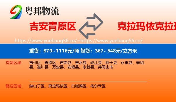 吉安青原区到克拉玛依区物流