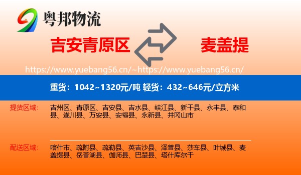 吉安青原区到麦盖提县物流