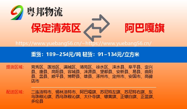 保定清苑区到阿巴嘎旗物流