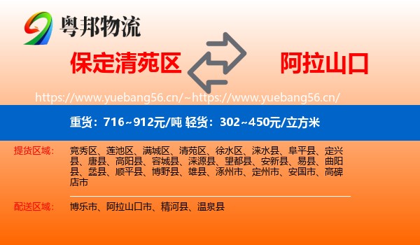 保定清苑区到阿拉山口市物流